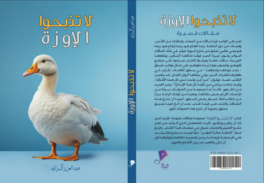 كتاب لا تذبحوا الإوزة